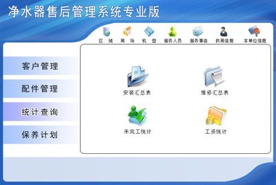 净水器售后管理系统专业版←维修维护←产品中心←宏达管理软件体验中心--中小型优秀管理软件←宏达系列软件下载,试用,价格,定制开发,代理,软件教程
