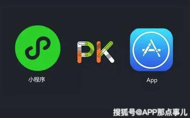 APP开发与小程序开发优劣对比