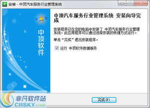 中顶汽车服务管理软件安装截图